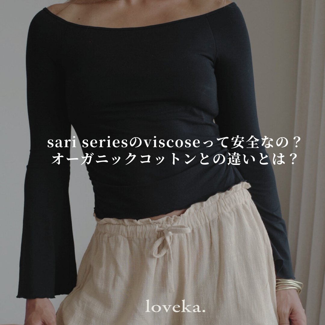 plant viscoseって、オーガニックじゃないけど安全なの?
