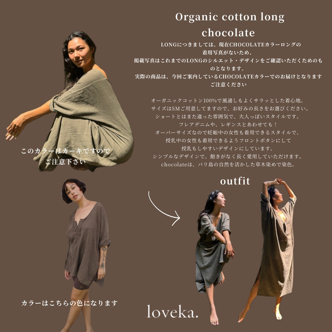 【受注予約/9月お届け】ORGANIC COTTON LONG/CHOCOLATE