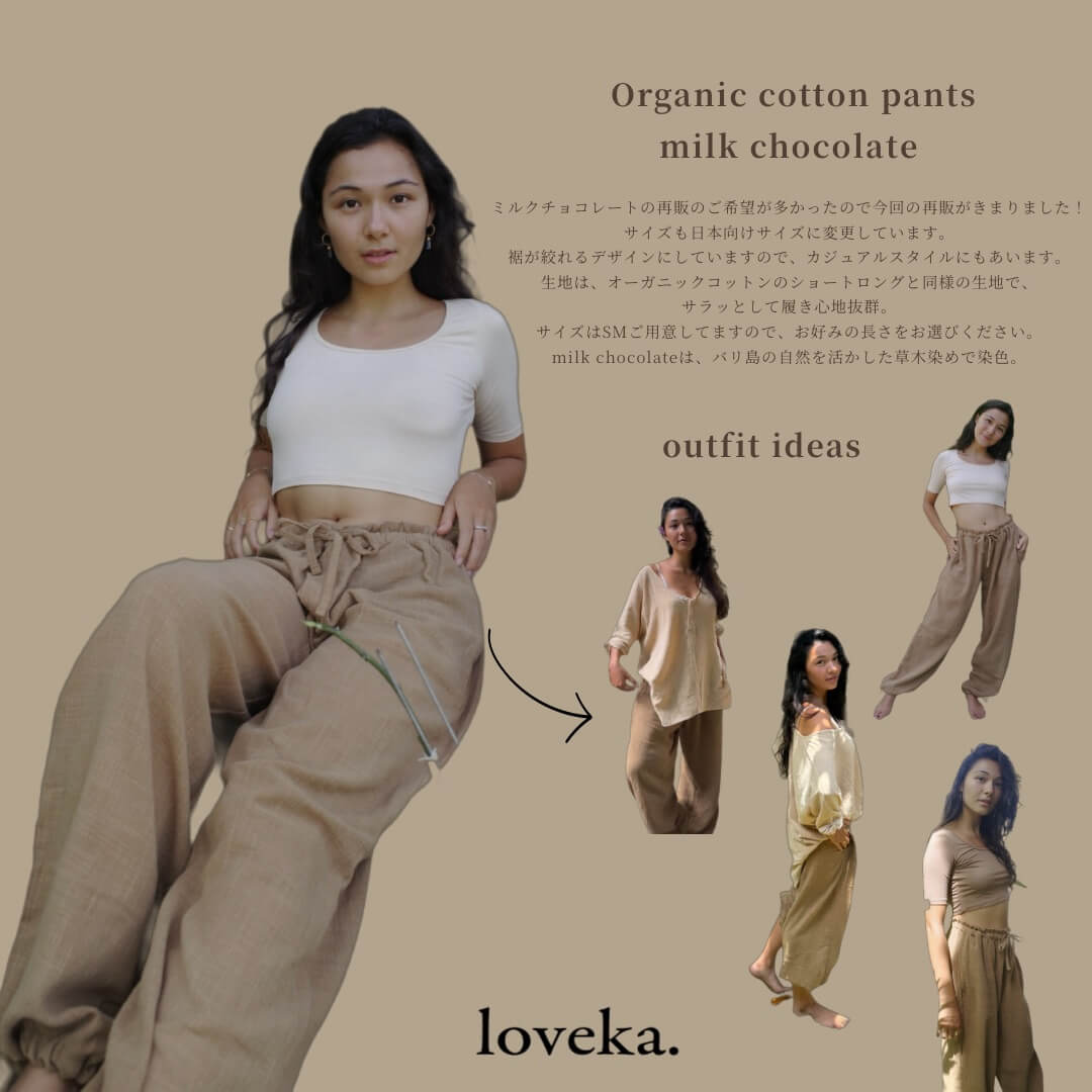【6月末お届け/数量限定】ORGANIC COTTON LONG PANTS/MILK CHOCOLATE